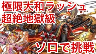 【パズドラ】#435極限大和ラッシュ・超絶地獄級にソロで挑戦！【道楽道】