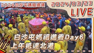 【LIVE】白沙屯媽祖進香Day6 上午抵達北港