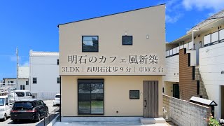 【明石市】3LDKのカフェ風の新築をルームツアー♪西明石駅徒歩9分の好立地♪