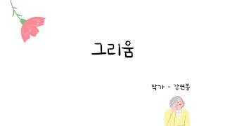 어르신 백일장 대회▶'그리움' - 강연봉 작가