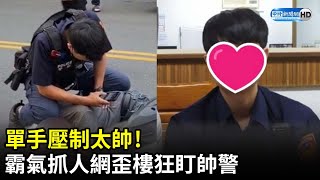 騎士無照跑給警察追！　被25歲帥警單手壓制反爆紅  @ChinaTimes