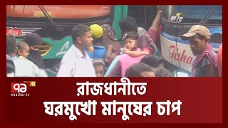 ঘরে ফেরা মানুষের কাছে বাড়তি ভাড়া আদায় | News | Ekattor TV