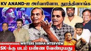 Remembering KV ANAND 💔 செத்துட்டாரான்னு இன்னைக்கும் சந்தேகமா இருக்கு - Subha Emotional Interview