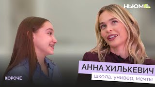 АННА ХИЛЬКЕВИЧ о буллинге, сериале «Универ» и материнстве