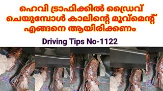 ഹെവി ട്രാഫിക്കിൽ ഡ്രൈവ് ചെയുമ്പോൾ കാലിന്റെ മൂവ്‌മെന്റ് എങ്ങനെ ആയിരിക്കണം /Heavy traffic driving tips