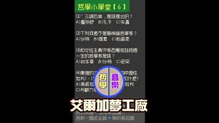 【哲學小學堂】(6)一分鐘快問快答#Shorts