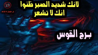 تاروت برج القوس لانك شديد الصبر ظنوا انك لا تشعر / من يوم 4 إلي 10 مارس 2025 #reels #الابراج