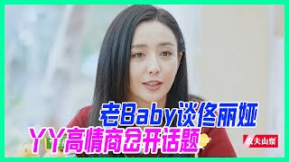 老baby談佟麗婭，忘性太大丫丫高情商岔開話題。【忘不了農場】