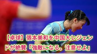 【卓球】張本美和を中国大レジェンドが絶賛「強敵になる。注意せよ」