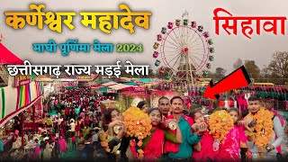 कर्णेश्वर महादेव मांघ पुन्नी मेला 2024 || माँघी पूर्णिमा मेला सिहावा नगरी #सिहावा_मेला_2024