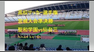 高校サッカー選手権宮城大会準決勝　聖和学園vs仙台三2018.10.28