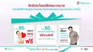 สิทธิประโยชน์ดี ๆ สำหรับผู้เลือกประกันสังคมโรงพยาบาลบางปะกอก 3 ปี 2567