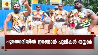 തൃശൂരില്‍ പുലികളിക്കായുള്ള ഒരുക്കങ്ങള്‍ പൂര്‍ണം | Kairali News