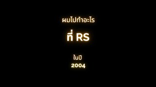 ผมไปทำอะไรที่ RS ในปี 2004 #พี่ปอนด์ธนา  #shorts