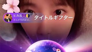 金額に衝撃の島崎遥香！YouTuberヒカル、島崎遥香のTikTokで気を引こうとギフトを投げまくる