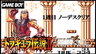 【ドラキュラ伝説II / Castlevania II Belmont's Revenge】1周目 ノーデスクリア