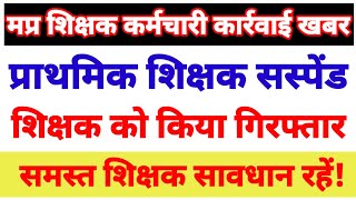 मप्र का प्राथमिक शिक्षक को पुलिस ने पकड़ा, प्रथमिक शिक्षक के सस्पेंड की बड़ी खबर