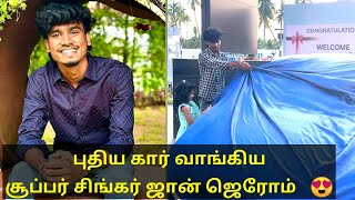 புதிய கார் வாங்கிய சூப்பர் சிங்கர் ஜான் ஜெரோம் | Super singer John Jerome buy new car