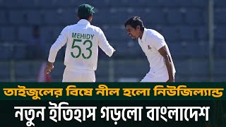 তাইজুলের বিষে নীল হলো নিউজিল্যান্ড, নতুন ইতিহাস গড়লো বাংলাদেশ | BANvsNZ | BCB |Taijul | bdcricket