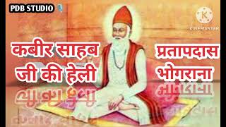 कबीर साहब जी की हेली/प्रतापदास भोगराना/ Kabir Saheb ji ki heli vaani/Kabir Saheb ke bhajan