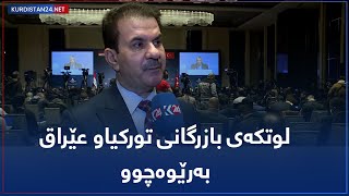 لوتکەی بازرگانی تورکیاو عێراق بەرێوەچوو