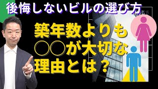 【不動産購入】《ビル》見落としがちなオフィスビルの選び方 これを知ればあなたの物件選びのコツに！【不動産Ch】