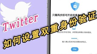 “Twitter小技巧”推特如何设置双重身份验证#twitter手机验证#推特身份验证登不上#推特设置双重身份验证#推特账号验证