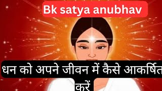 धन को अपने जीवन में कैसे आकर्षित करे || how to attract money || om shanti || bk || bk real story