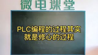 PLC编程的过程其实就是修心的过程，所以你才会感到很心累。