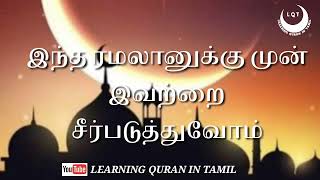 ரமலானுக்கு முன் சீர்படுத்துவோம்/ Ramadan/ Tamil bayan/ Ramadan Bayan