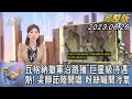 【1200完整版】瓦格納撤軍沿路獲「巨星級待遇」 熱! 梁靜茹陸開唱 粉絲喊開冷氣｜譚伊倫｜FOCUS世界新聞20230626 @TVBSNEWS02