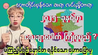 2025-ခုနှစ်မှာ မြန်မာပြည်မှာ ဒါတွေဖြစ်ပေါ်လာလိမ့်မယ်- ဆရာ လင်းညှို့တာရာ #sanzarnibo #baydin #ဗေဒင်