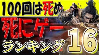 【トラウマ】死にゲーランキング16【もう嫌だ】