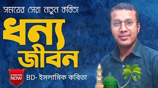 ইসলামিক কবিতা!! ধন্য জীবন!! আবৃতি হাসান!! ISLAMIC POETRY!!  BLESSED LIFE!!  ABRITI HASAN!!