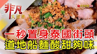 落腳台灣道地泰國味│台北美食必吃│25泰國船麵│【非凡大探索】2023.04.23