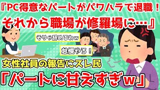 【報告者キチ】「PC得意なパートがパワハラでまさかの退職！それから職場が修羅場に…」女性社員の主張にスレ民「パートに甘えすぎ！」【2chゆっくり解説】