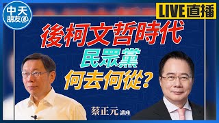 【中天朋友圈｜蔡正元講座】後柯文哲時代 民眾黨何去何從?週一至週五10:30敬請鎖定蔡博士精闢分析 20241223  @中天電視CtiTv