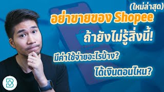 ขายของ Shopee มีค่าธรรมเนียมอะไรบ้าง \u0026 ได้เงินตอนไหน? (อัพเดทใหม่ล่าสุด)