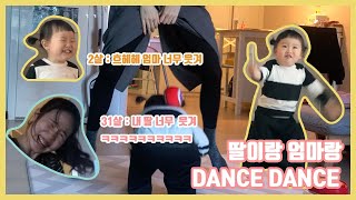 [흥이 넘쳐 흐르는 모녀의 춤추기] 31세 엄마와 2세 아가의 콜라보무대! DANCE DANCE~