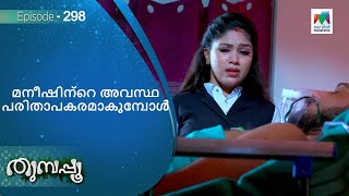 മനീഷിന്റെ അവസ്ഥ പരിതാപകരമാകുമ്പോൾ ! |  Thumbapoo