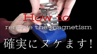 How to remove the magnetism 磁気を抜く方法