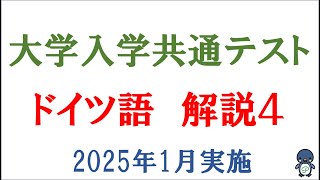 2025年 大学入試共通テスト-ドイツ語 解答速報４