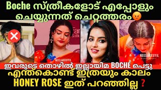 Honey Rose | Boche | വൃത്തികേടുകൾ മാത്രം പറയുന്ന ഒരു കഴപ്പൻ കോടിശ്വരൻ