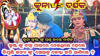 କୁନା କୃଷ୍ଣ ଙ୍କୁ ପ୍ରଶ୍ନ କଲେ ଦର୍ଶକ || Kuna Bagartti krunsh || Target Dand Nruty #maa_laxmi_media