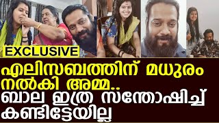 എലിസബത്തിന് മധുരം നൽകി അമ്മ, ബാല ഇത്ര സന്തോഷിച്ച് കണ്ടിട്ടേയില്ല |actor bala family video|Elizabeth