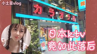 【小土豆】中国妹子第一次去日本卡拉OK,和国内竟然完全不同，感觉太亏了