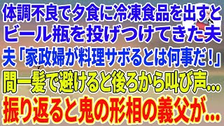 【スカッとする話】体調不良で夕飯に冷凍食品を出すとビール瓶を投げてきた夫「家政婦が料理サボるとは何事だ！」間一髪避けると後ろから叫び声   →振り返ると鬼の形