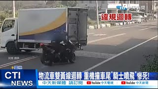 【每日必看】物流車雙黃線迴轉 重機撞車尾\