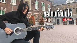 ขอโทษที่ลืมบ่ได้ (Cover) - พี สะเดิด |  Amsterdam