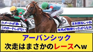 【速報】アーバンシック、次走はまさかのレースへwww